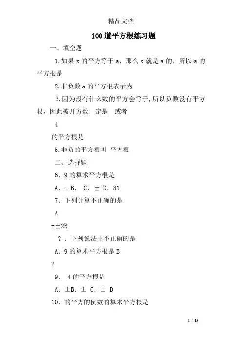 100道平方根练习题