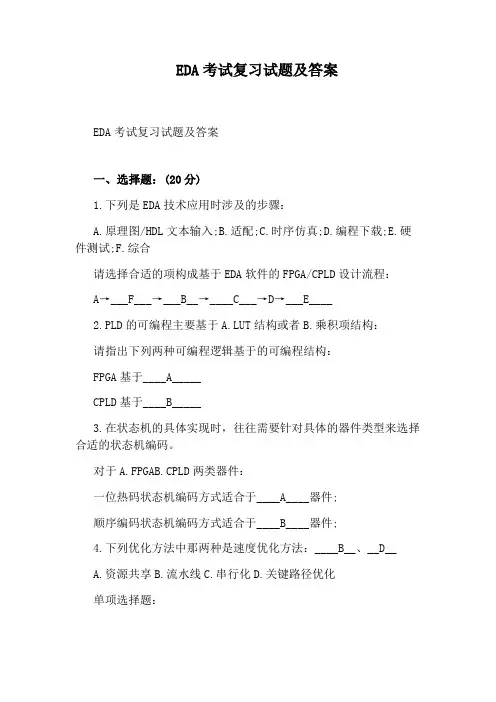 EDA考试复习试题及答案