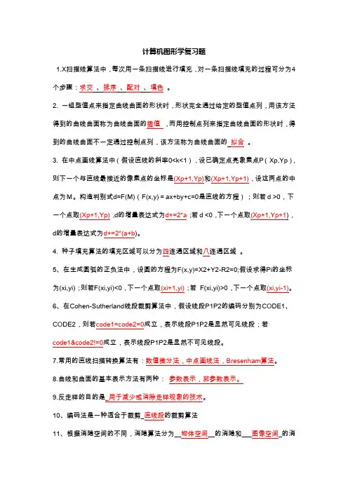 (完整word版)计算机图形学期末复习题