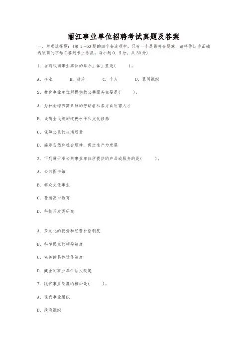 (精品)丽江事业单位招聘考试真题及答案