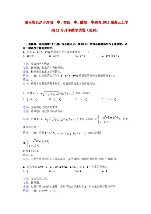 湖南省长沙市浏阳一中、攸县一中、醴陵一中联考高三数学上学期12月月考试卷 理(含解析)