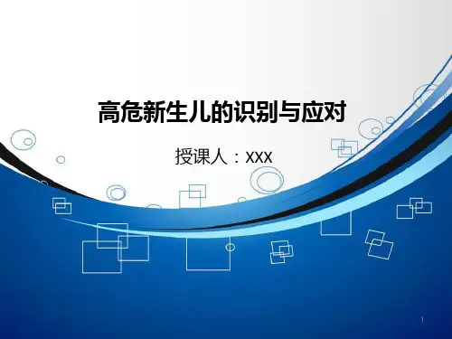 高危新生儿的识别与应对PPT课件