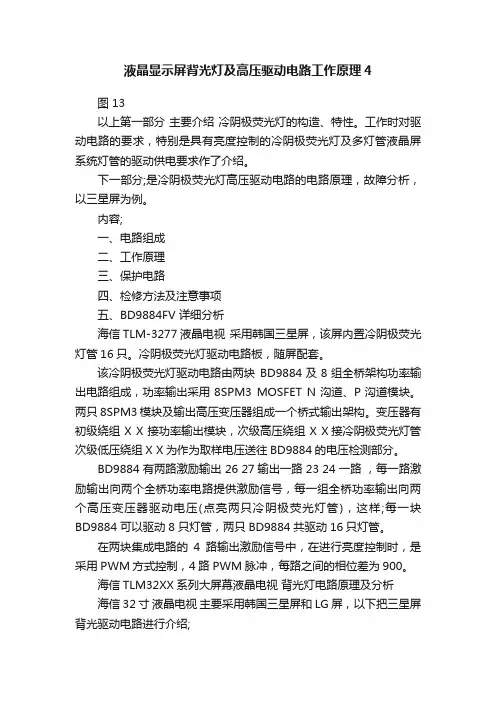液晶显示屏背光灯及高压驱动电路工作原理4
