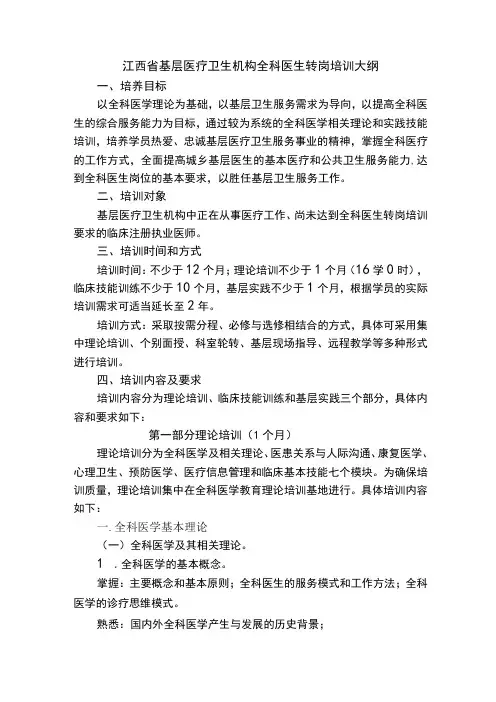 全科医生转岗培训大纲