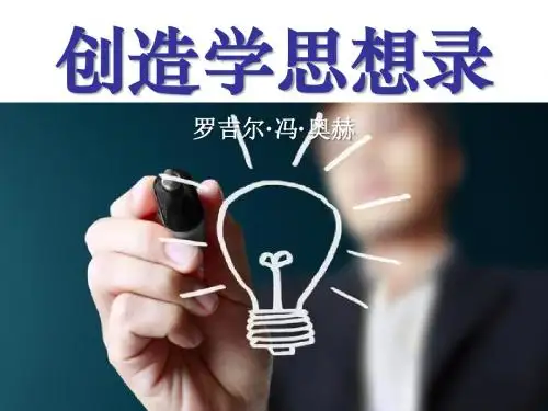 《创造学思想录》  优秀PPT课件2