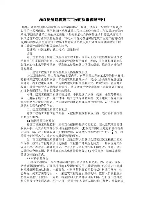 浅议房屋建筑施工工程的质量管理王刚