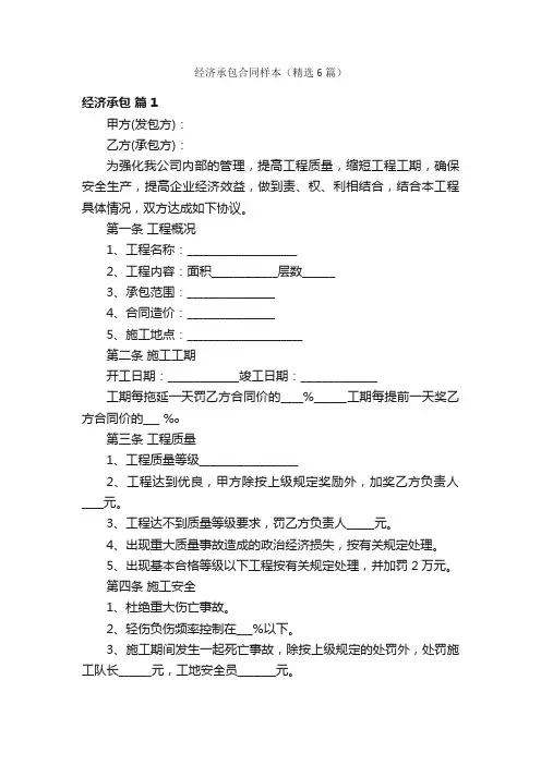 经济承包合同样本（精选6篇）