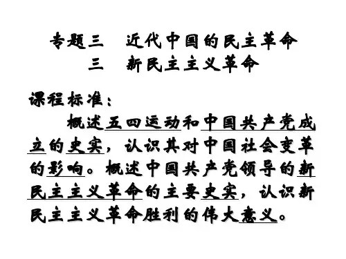 新民主主义革命[人民版][课件]-26页PPT资料