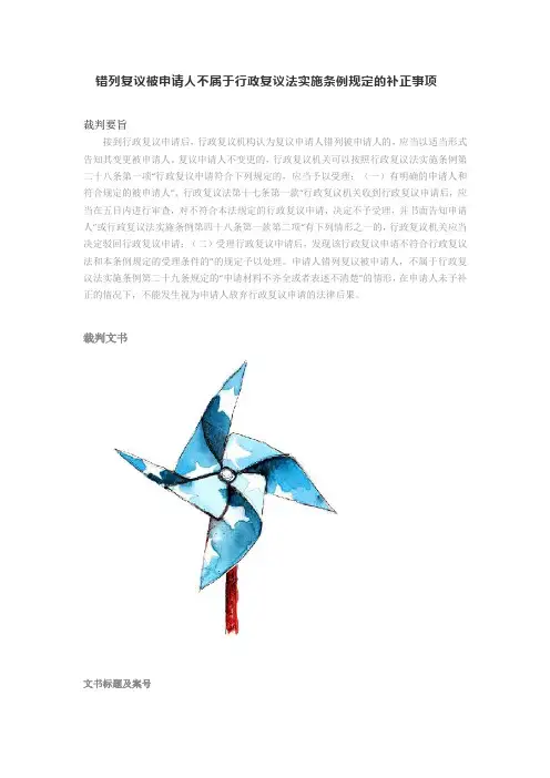 错列复议被申请人不属于行政复议法实施条例规定的补正事项