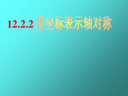 人教版八年级数学上册13.《用坐标表示轴对称》课件 实用PPT