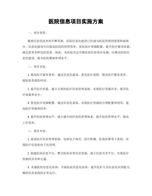 医院信息项目实施方案