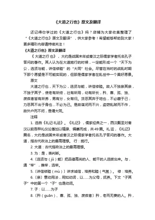 《大道之行也》原文及翻译