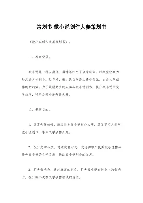 策划书 微小说创作大赛策划书