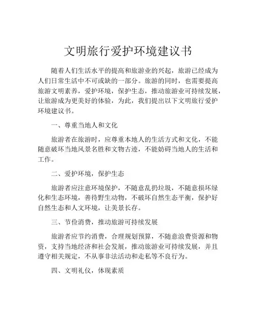 文明旅行爱护环境建议书