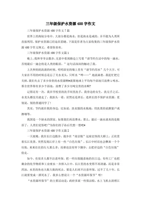 三年级保护水资源400字作文
