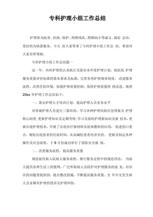 专科护理小组工作总结