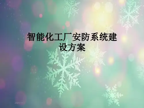 智能化工厂安防系统建设方案