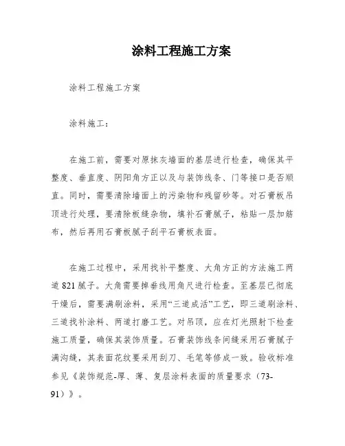 涂料工程施工方案