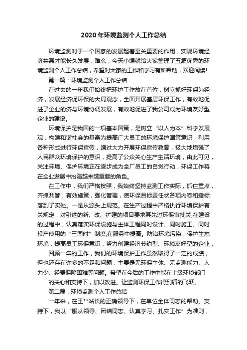 2020年环境监测个人工作总结