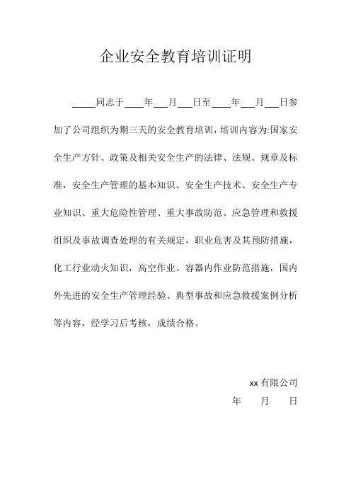企业安全教育培训证明【范本模板】