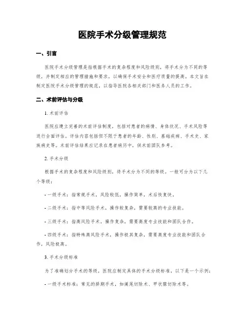 医院手术分级管理规范