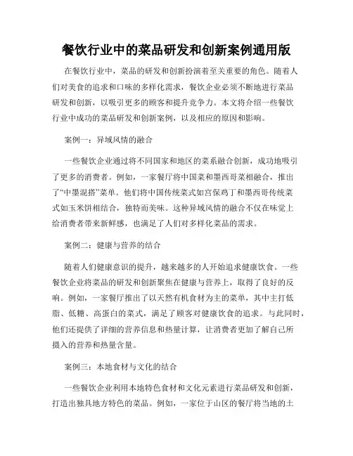 餐饮行业中的菜品研发和创新案例通用版