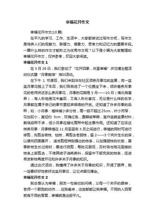 幸福花开作文（10篇）