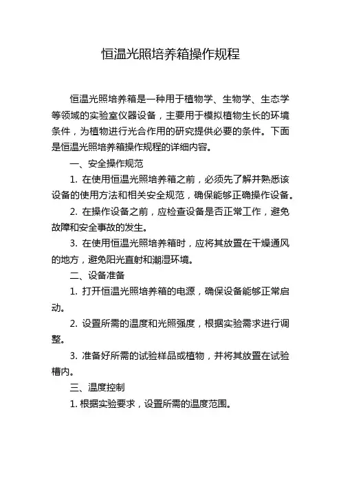 恒温光照培养箱操作规程