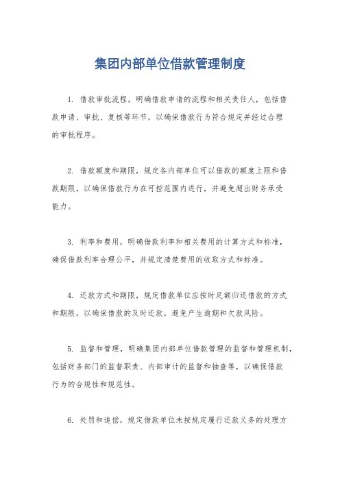 集团内部单位借款管理制度