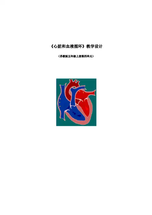 五年级上册科学教案-4.3 心脏和血液循环｜苏教版 (2)