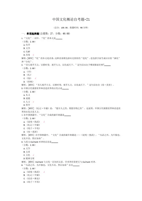 中国文化概论自考题-21