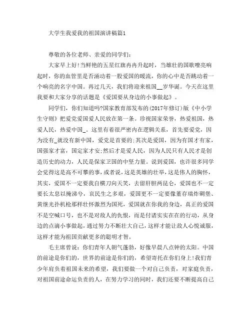 大学生我爱我的祖国演讲稿3篇