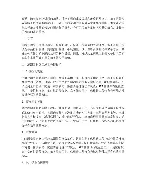 道路工程施工测量相关论文