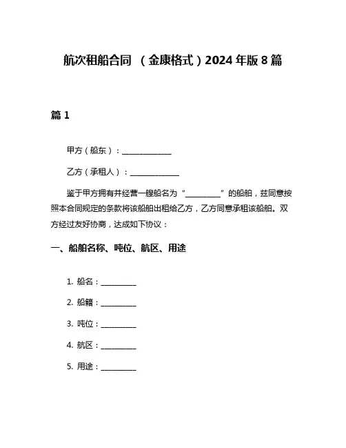 航次租船合同 (金康格式)2024年版8篇