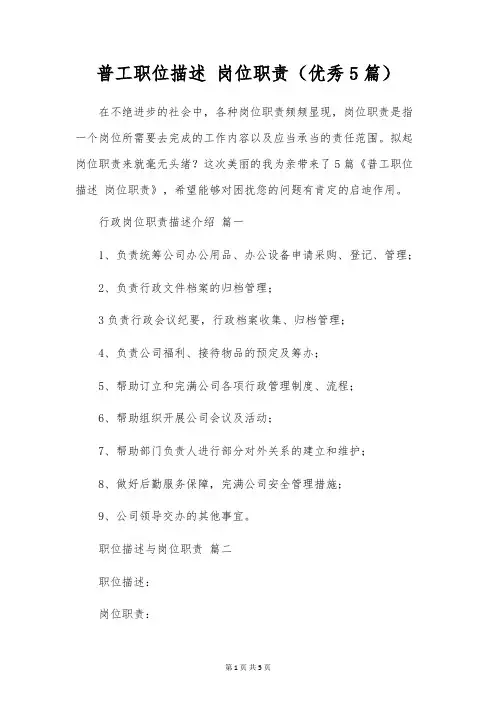 普工职位描述 岗位职责(优秀5篇)