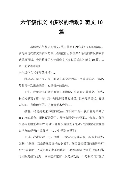 六年级作文《多彩的活动》范文10篇