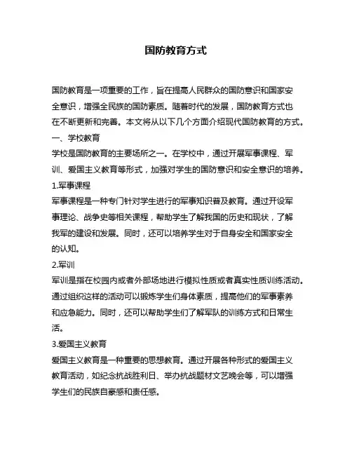 国防教育方式