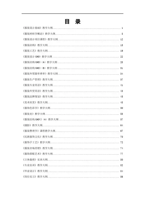 服装设计基础教学大纲