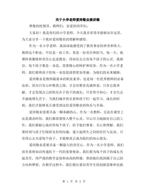 关于小学老师爱岗敬业演讲稿