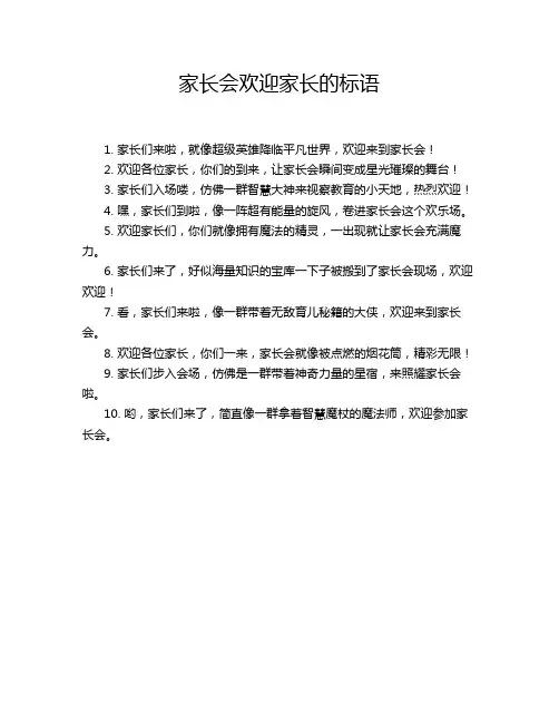 家长会欢迎家长的标语