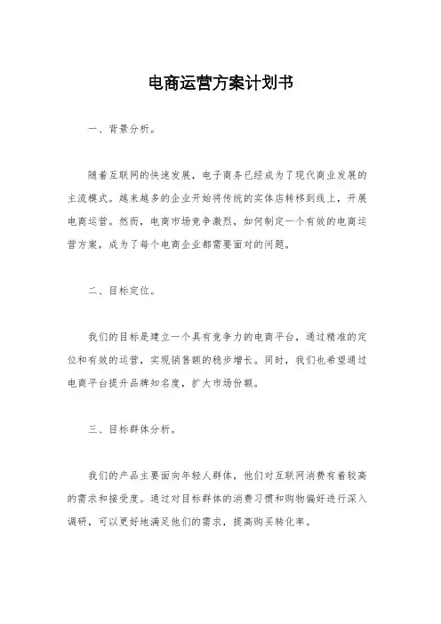 电商运营方案计划书