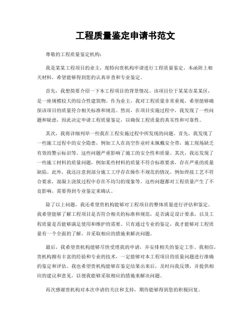工程质量鉴定申请书范文