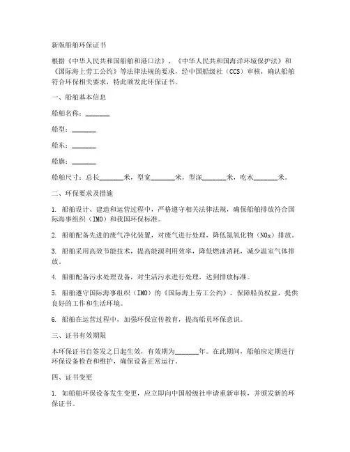 新版船舶环保证书范本