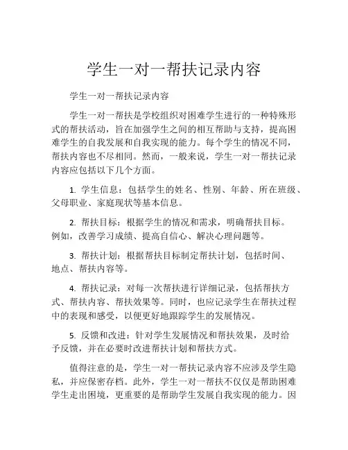 学生一对一帮扶记录内容