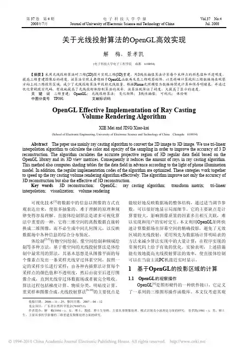 关于光线投射算法的OpenGL高效实现