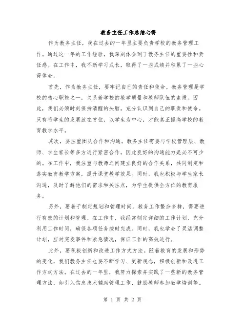 教务主任工作总结心得