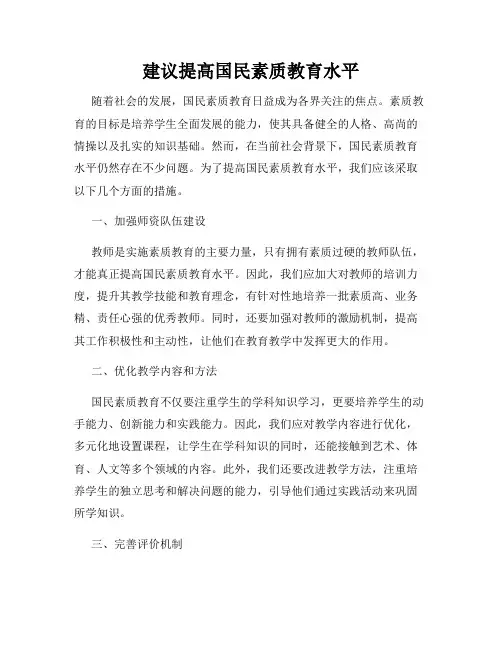 建议提高国民素质教育水平