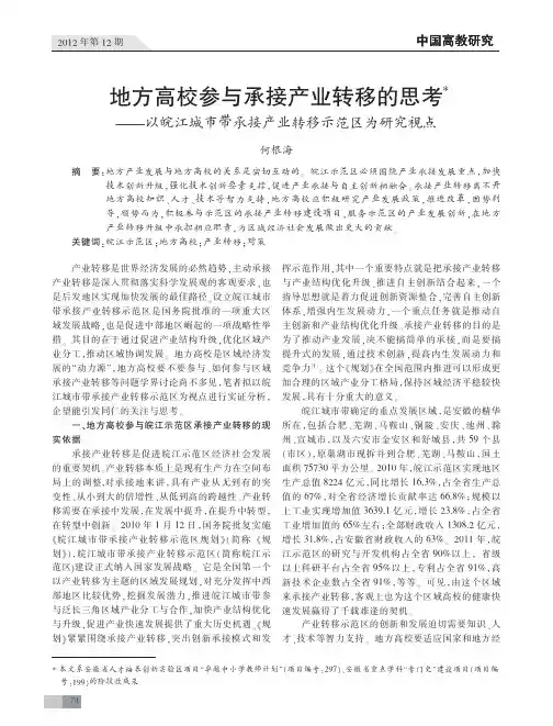 地方高校参与承接产业转移的思考_以皖江城市带承接产业转移示范区为研究视点