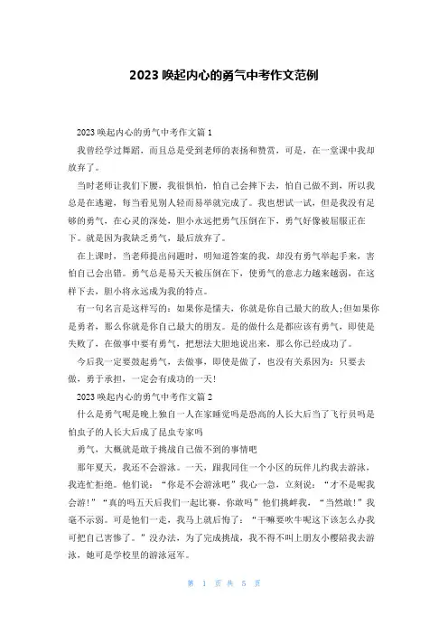 2023唤起内心的勇气中考作文范例