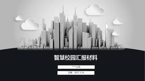 智慧校园【优质PPT】